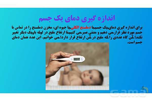 پاورپوینت کنفرانس علوم تجربی هفتم | فصل 10: گرما و بهینه سازی مصرف انرژی - پیش نمایش