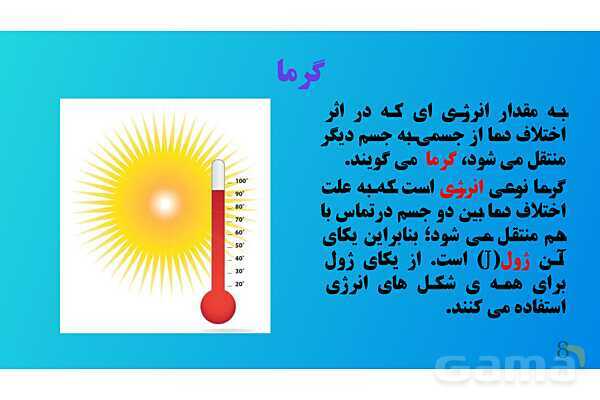 پاورپوینت کنفرانس علوم تجربی هفتم | فصل 10: گرما و بهینه سازی مصرف انرژی - پیش نمایش