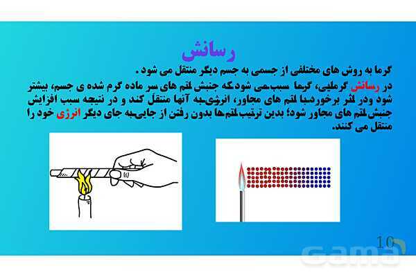 پاورپوینت کنفرانس علوم تجربی هفتم | فصل 10: گرما و بهینه سازی مصرف انرژی - پیش نمایش
