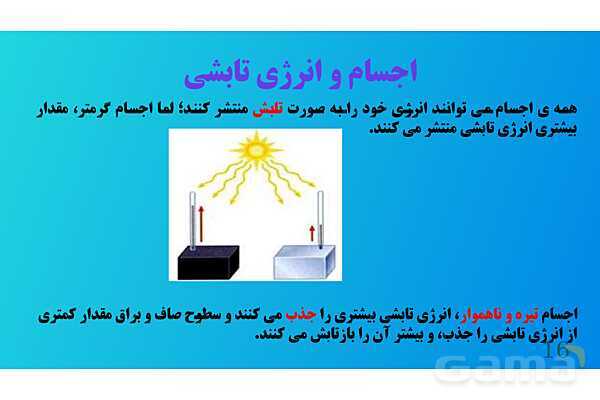 پاورپوینت کنفرانس علوم تجربی هفتم | فصل 10: گرما و بهینه سازی مصرف انرژی - پیش نمایش