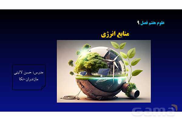 پاورپوینت کنفرانس علوم تجربی هفتم | فصل 9: منابع انرژی - پیش نمایش