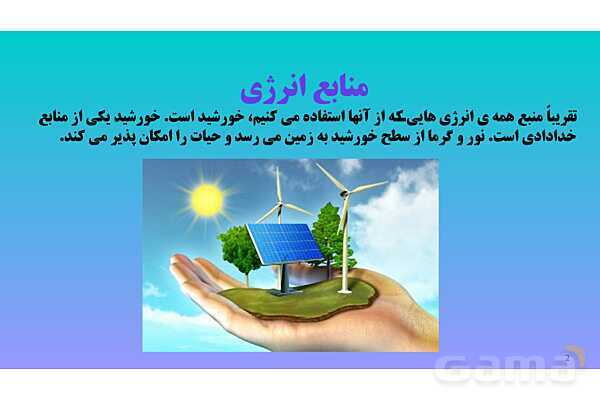 پاورپوینت کنفرانس علوم تجربی هفتم | فصل 9: منابع انرژی - پیش نمایش