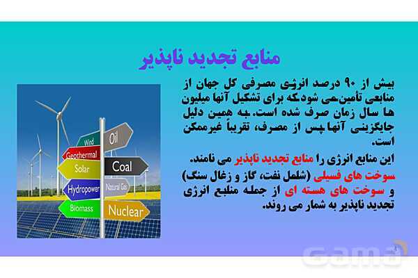 پاورپوینت کنفرانس علوم تجربی هفتم | فصل 9: منابع انرژی - پیش نمایش