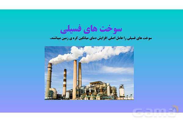 پاورپوینت کنفرانس علوم تجربی هفتم | فصل 9: منابع انرژی - پیش نمایش