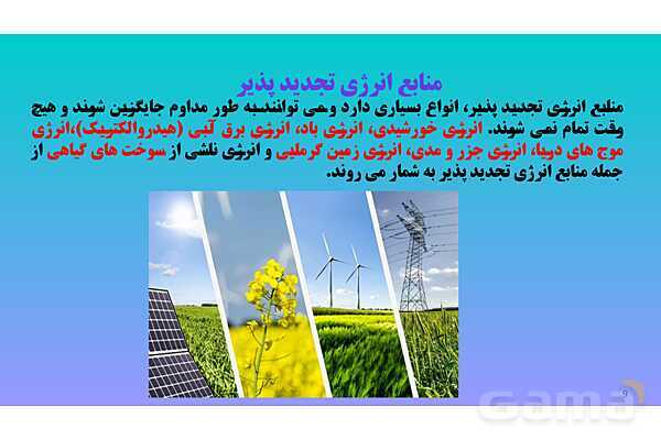 پاورپوینت کنفرانس علوم تجربی هفتم | فصل 9: منابع انرژی - پیش نمایش