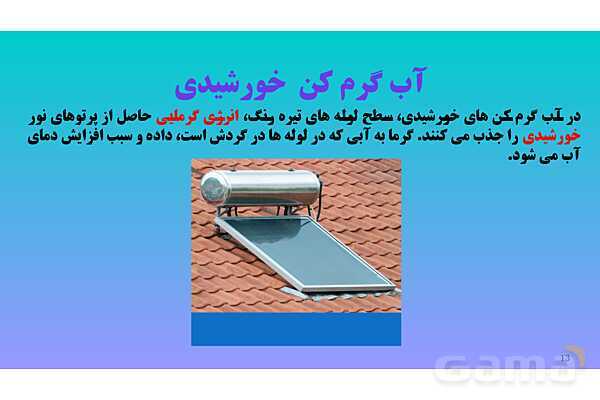 پاورپوینت کنفرانس علوم تجربی هفتم | فصل 9: منابع انرژی - پیش نمایش