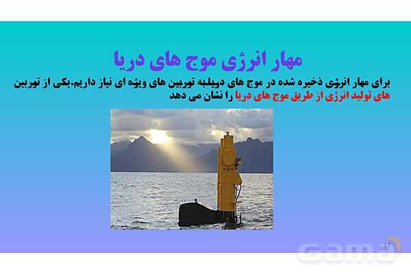 پاورپوینت کنفرانس علوم تجربی هفتم | فصل 9: منابع انرژی - پیش نمایش
