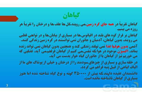 پاورپوینت کنفرانس علوم تجربی نهم | فصل 12: دنیای گیاهان - پیش نمایش