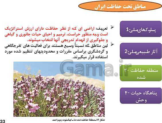 پاورپوینت آموزش درس 7: محیط زیست، بستر گردشگری مسئولانه- پیش نمایش