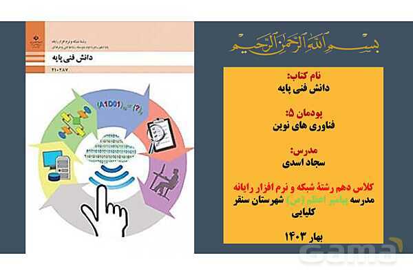 پاورپوینت تدریس پودمان پنجم درس دانش فنی پایه رشته شبکه و نرم افزار: فناوری های نوین- پیش نمایش