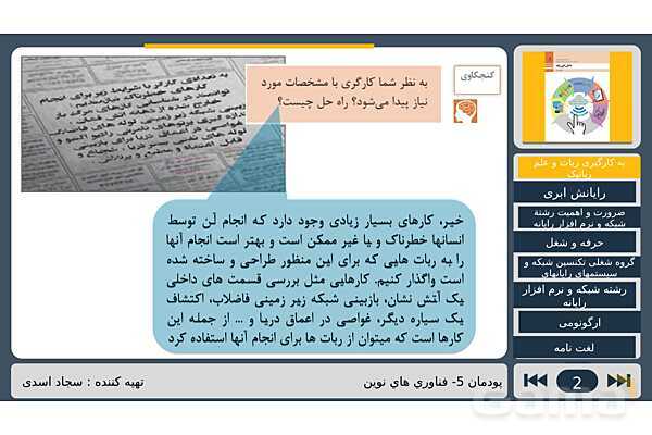 پاورپوینت تدریس پودمان پنجم درس دانش فنی پایه رشته شبکه و نرم افزار: فناوری های نوین- پیش نمایش