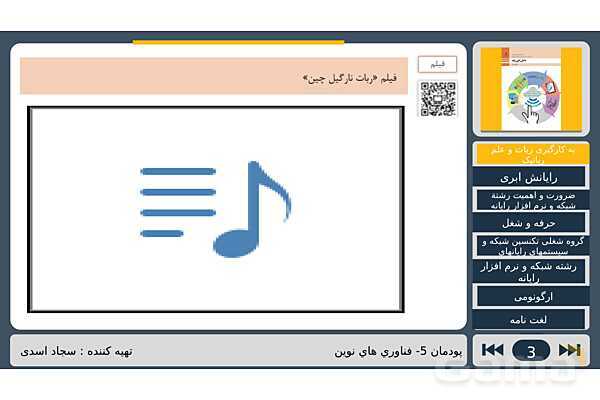 پاورپوینت تدریس پودمان پنجم درس دانش فنی پایه رشته شبکه و نرم افزار: فناوری های نوین- پیش نمایش