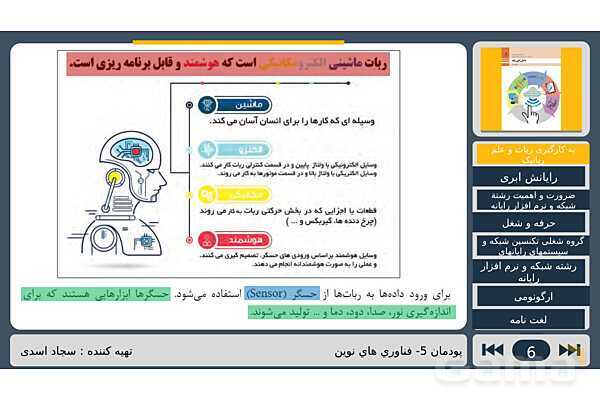 پاورپوینت تدریس پودمان پنجم درس دانش فنی پایه رشته شبکه و نرم افزار: فناوری های نوین- پیش نمایش