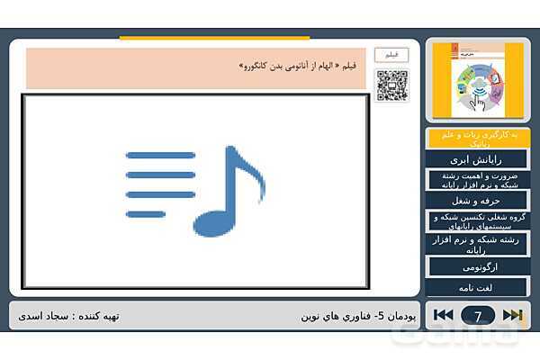 پاورپوینت تدریس پودمان پنجم درس دانش فنی پایه رشته شبکه و نرم افزار: فناوری های نوین- پیش نمایش