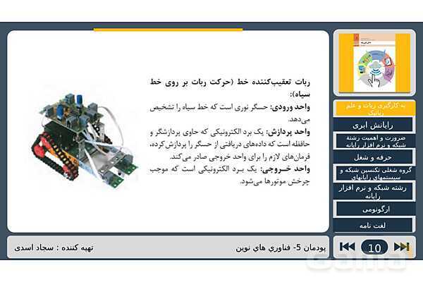 پاورپوینت تدریس پودمان پنجم درس دانش فنی پایه رشته شبکه و نرم افزار: فناوری های نوین- پیش نمایش