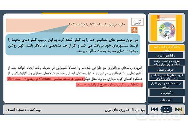 پاورپوینت تدریس پودمان پنجم درس دانش فنی پایه رشته شبکه و نرم افزار: فناوری های نوین- پیش نمایش