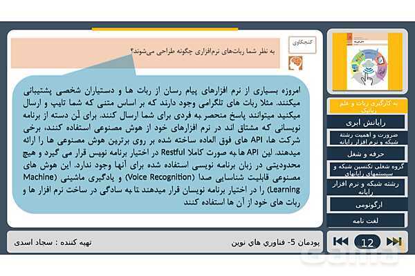پاورپوینت تدریس پودمان پنجم درس دانش فنی پایه رشته شبکه و نرم افزار: فناوری های نوین- پیش نمایش