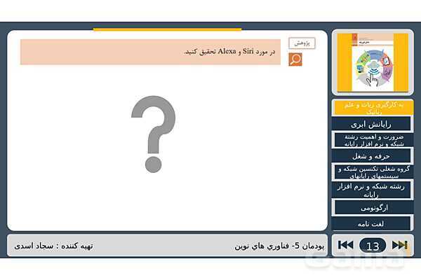 پاورپوینت تدریس پودمان پنجم درس دانش فنی پایه رشته شبکه و نرم افزار: فناوری های نوین- پیش نمایش
