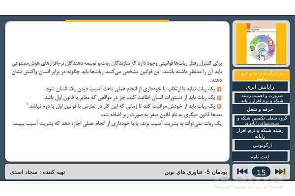 پاورپوینت تدریس پودمان پنجم درس دانش فنی پایه رشته شبکه و نرم افزار: فناوری های نوین- پیش نمایش