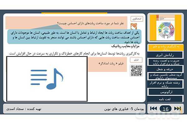 پاورپوینت تدریس پودمان پنجم درس دانش فنی پایه رشته شبکه و نرم افزار: فناوری های نوین- پیش نمایش