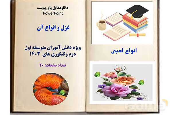 غزل چیست؟- پیش نمایش