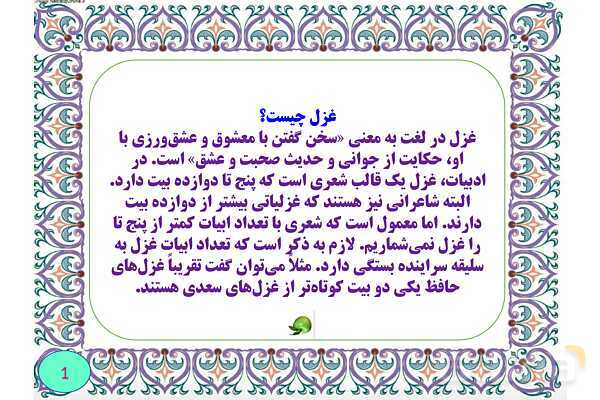غزل چیست؟- پیش نمایش