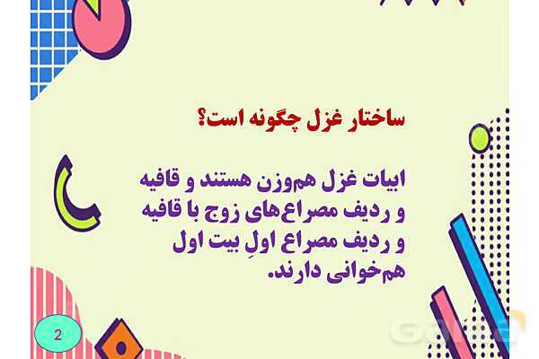 غزل چیست؟- پیش نمایش