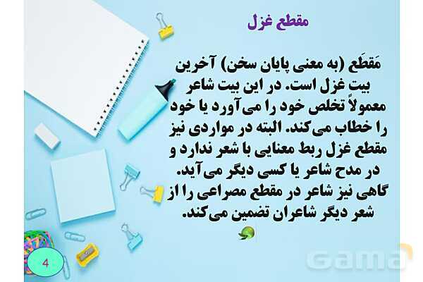 غزل چیست؟- پیش نمایش