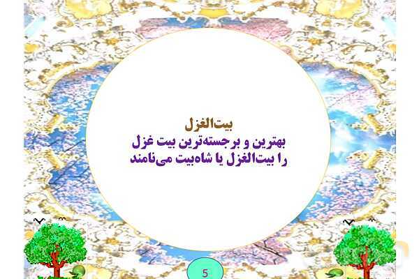 غزل چیست؟- پیش نمایش