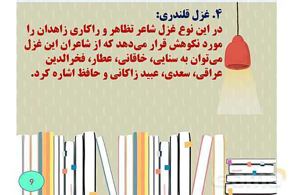 غزل چیست؟- پیش نمایش