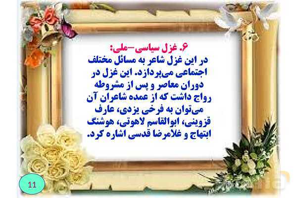 غزل چیست؟- پیش نمایش