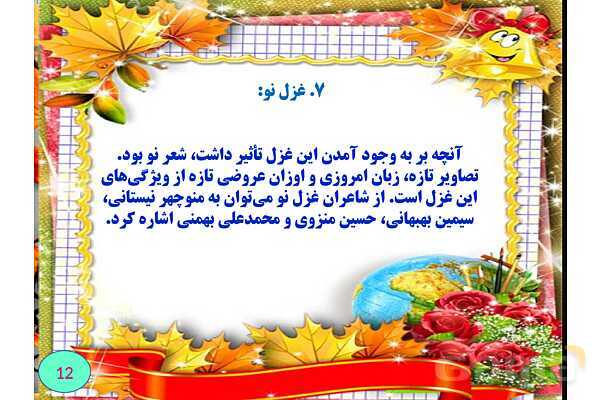غزل چیست؟- پیش نمایش