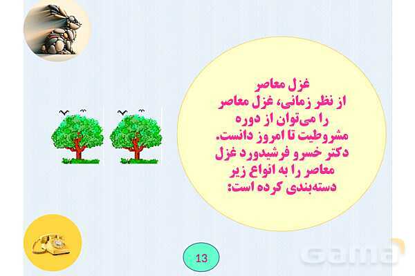 غزل چیست؟- پیش نمایش