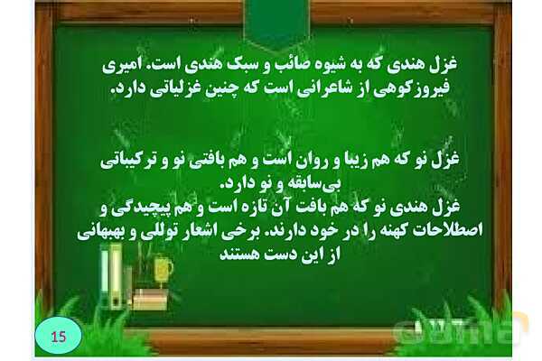 غزل چیست؟- پیش نمایش