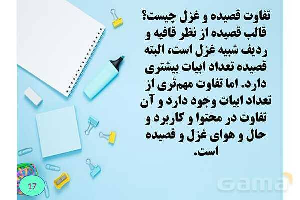 غزل چیست؟- پیش نمایش