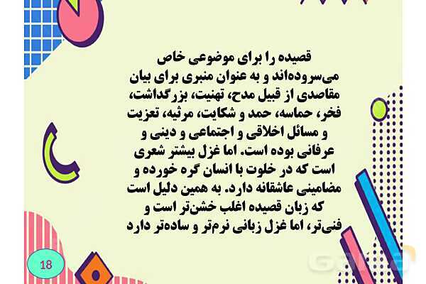 غزل چیست؟- پیش نمایش