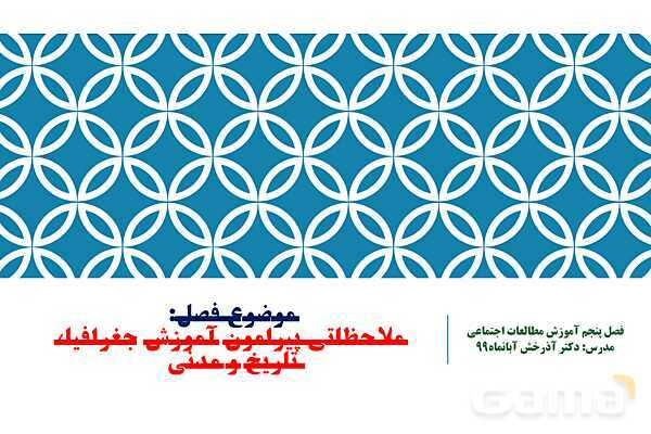 پاورپوینت کتاب آموزش مطالعات اجتماعی | فصل 5: ملاحظاتی پیرامون آموزش جغرافیا، تاریخ و مدنی