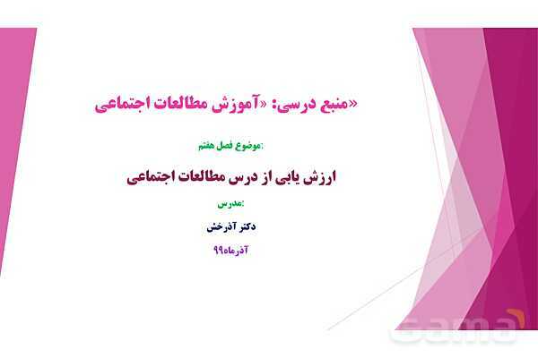 پاورپوینت کتاب آموزش مطالعات اجتماعی رشته علوم اجتماعی | فصل 7: ارزشیابی از درس آموزش مطالعات اجتماعی