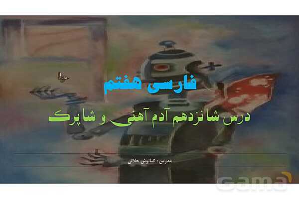 پاورپوینت تدریس درس شانزدهم فارسی هفتم: آدم آهنی و شاپرک- پیش نمایش