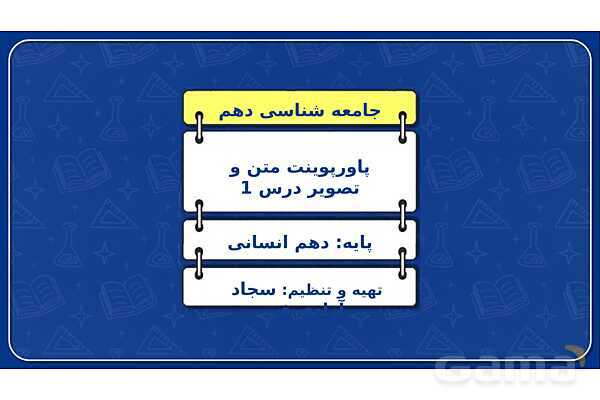 پاورپوینت درس 1 جامعه شناسی دهم: کنش های ما- پیش نمایش