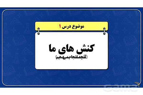 پاورپوینت درس 1 جامعه شناسی دهم: کنش های ما- پیش نمایش