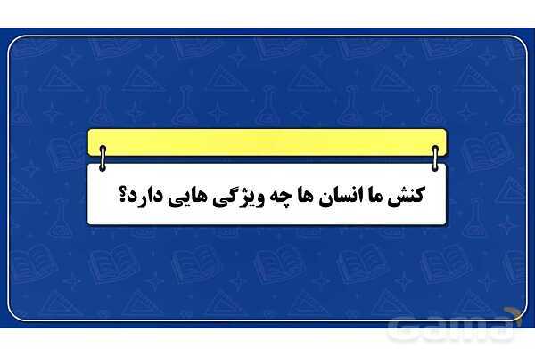 پاورپوینت درس 1 جامعه شناسی دهم: کنش های ما- پیش نمایش
