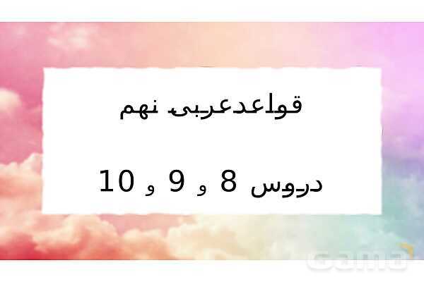 پاورپوینت قواعد و نکات دروس 8 و 9 و 10 عربی نهم- پیش نمایش