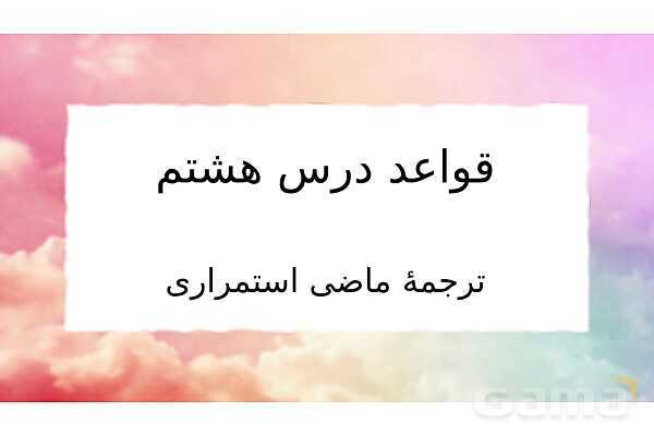 پاورپوینت قواعد و نکات دروس 8 و 9 و 10 عربی نهم- پیش نمایش