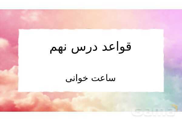 پاورپوینت قواعد و نکات دروس 8 و 9 و 10 عربی نهم- پیش نمایش