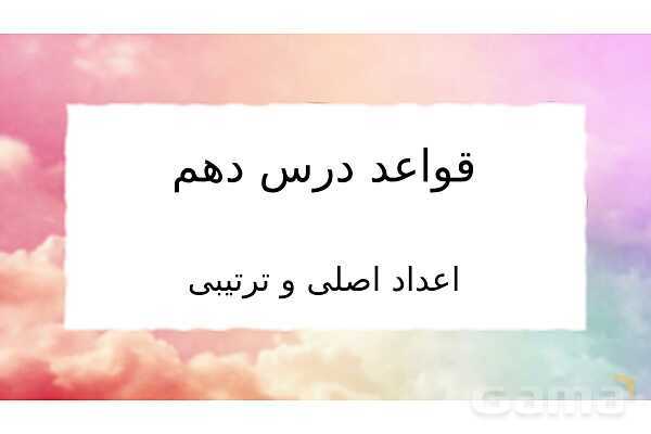 پاورپوینت قواعد و نکات دروس 8 و 9 و 10 عربی نهم- پیش نمایش