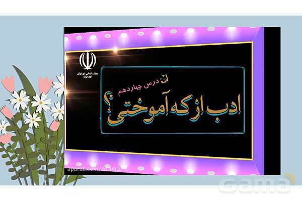 پاورپوینت آموزش فارسی چهارم ابتدائی | درس 14: ادب از که آموختی؟- پیش نمایش