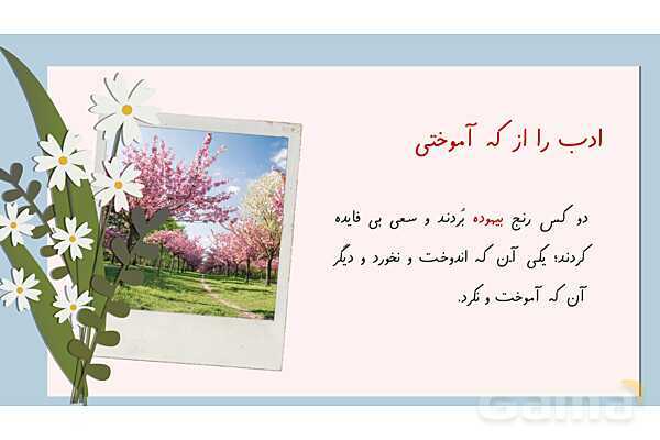 پاورپوینت آموزش فارسی چهارم ابتدائی | درس 14: ادب از که آموختی؟- پیش نمایش