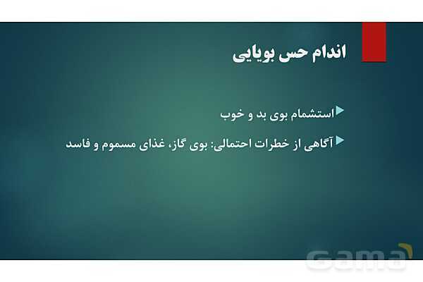 پاورپوینت کنفرانس فصل 5: اندام های حسی- پیش نمایش
