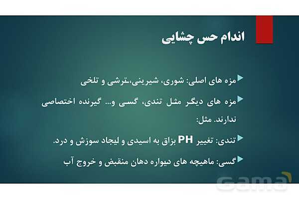 پاورپوینت کنفرانس فصل 5: اندام های حسی- پیش نمایش
